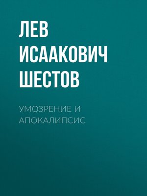 cover image of Умозрение и Апокалипсис
